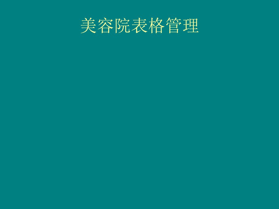 美容院表格管理