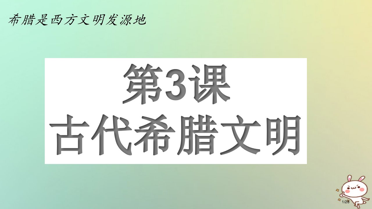 九年级历史上册第一单元上古文明第3课古代希腊文明教案省公开课一等奖新名师优质课获奖PPT课件