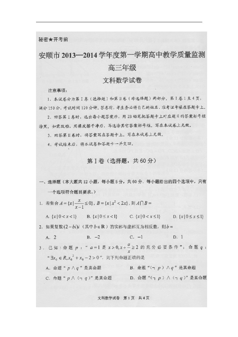 贵州省安顺市高三数学上学期期末质量监测试题