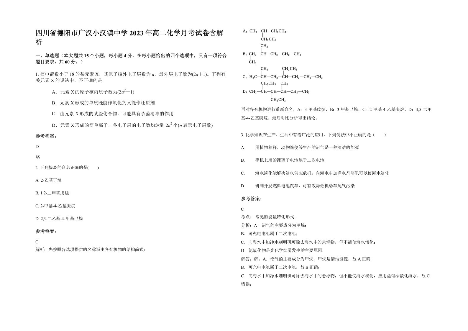 四川省德阳市广汉小汉镇中学2023年高二化学月考试卷含解析