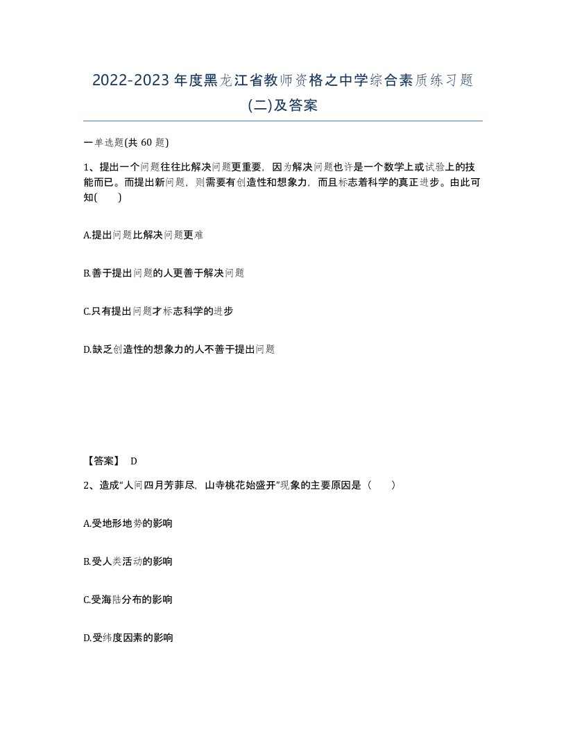 2022-2023年度黑龙江省教师资格之中学综合素质练习题二及答案