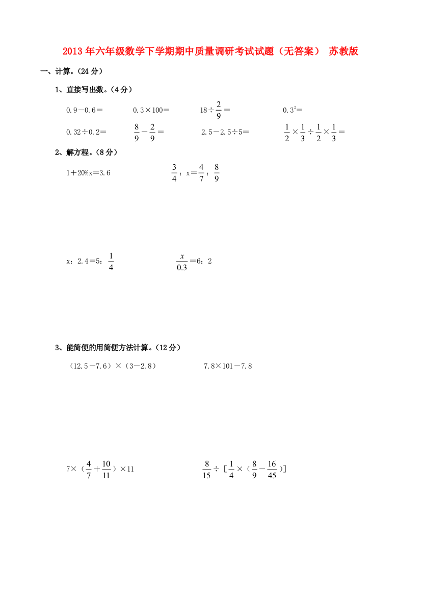 六年级数学下学期期中质量调研考试试题（无答案）