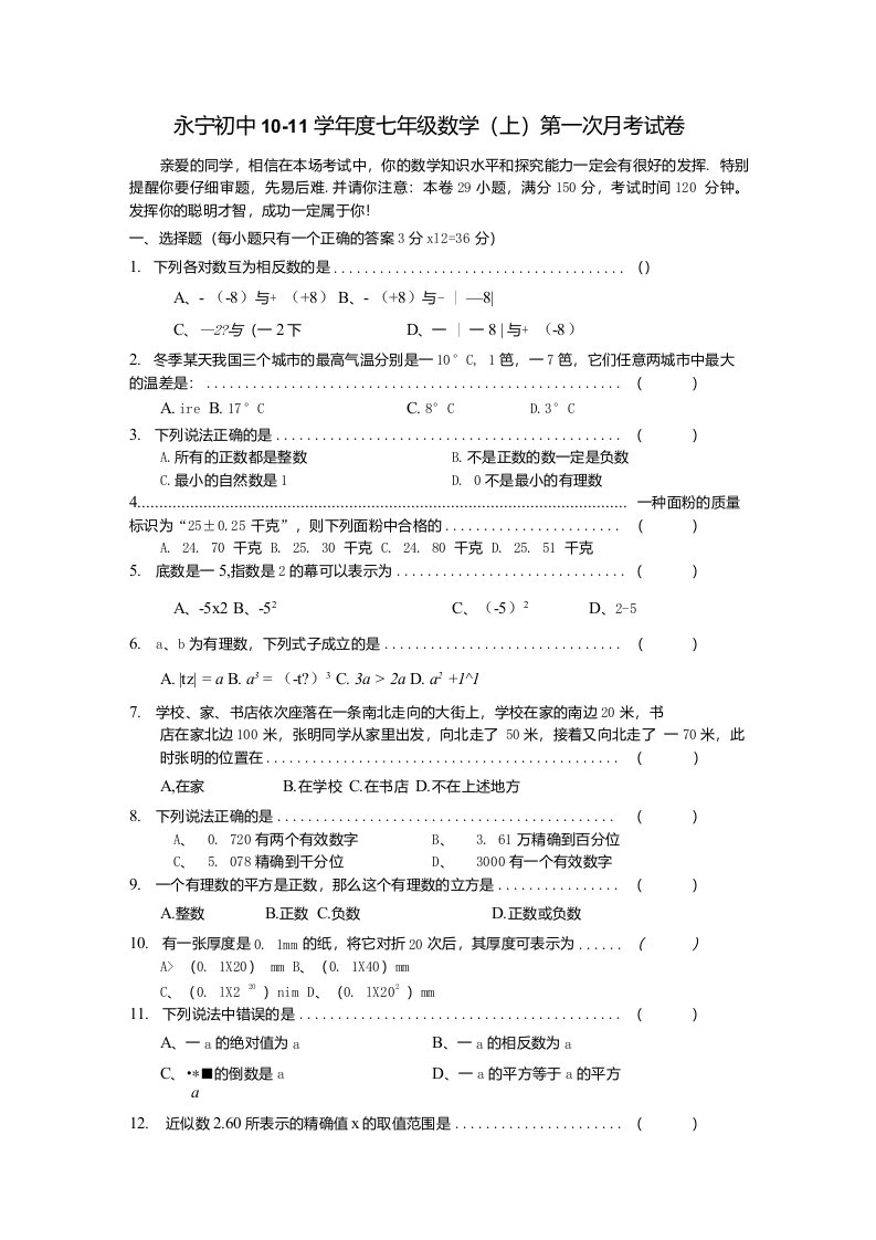 永宁初中10-11学年度七年级数学（上）第一次月考试卷