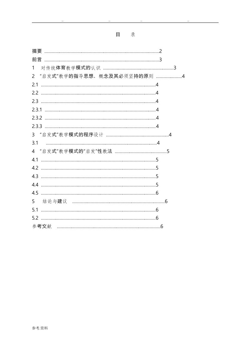 浅析体育教学中的“启发式”教学模式