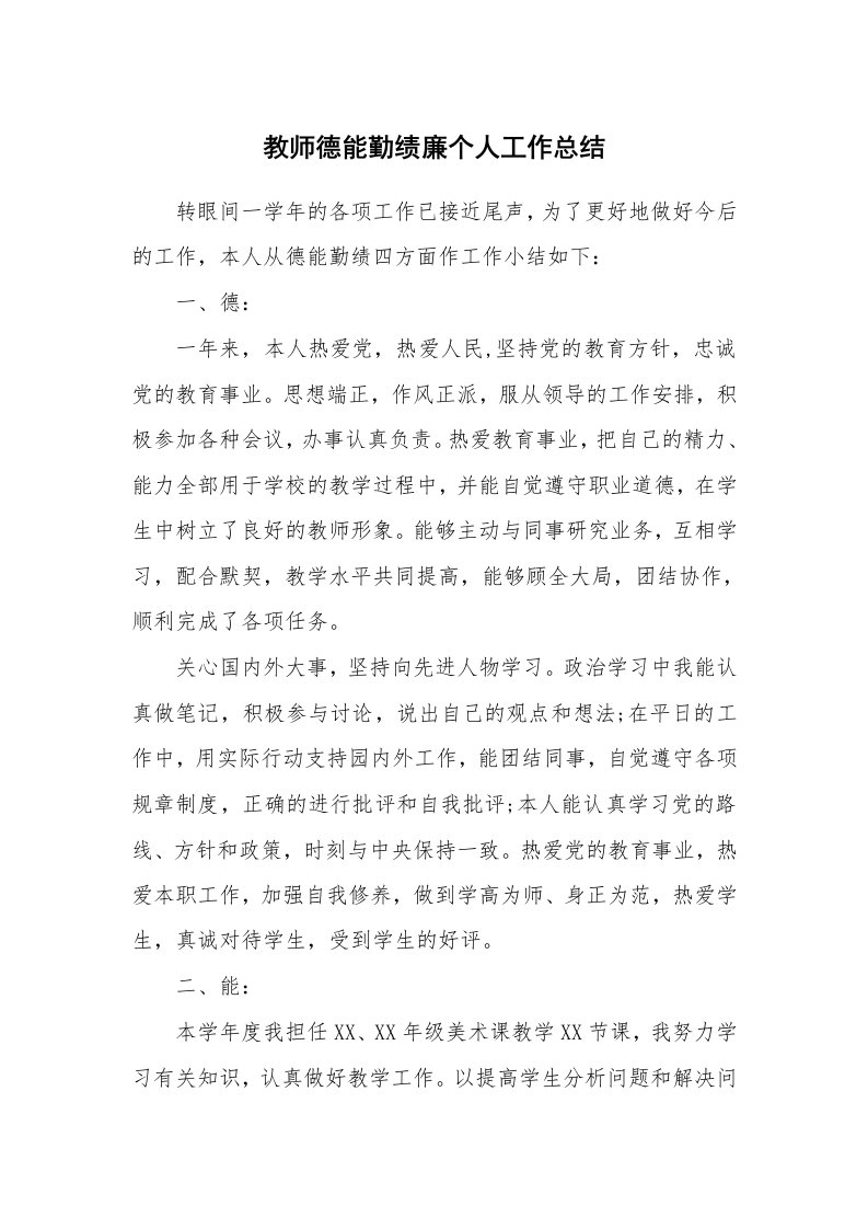 教师德能勤绩廉个人工作总结