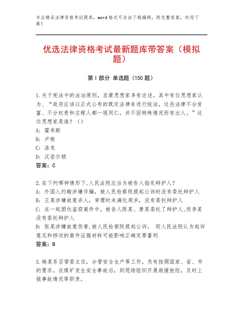 内部法律资格考试真题题库及答案【名师系列】