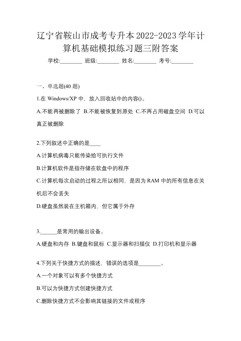 辽宁省鞍山市成考专升本2022-2023学年计算机基础模拟练习题三附答案