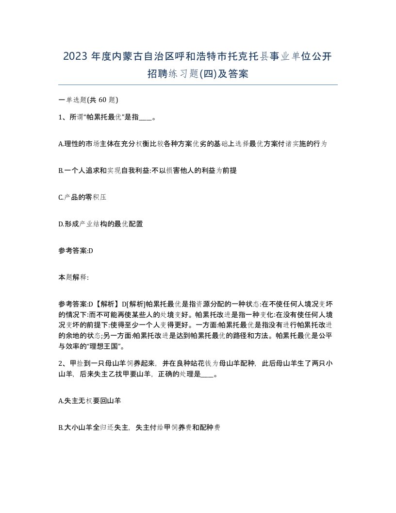 2023年度内蒙古自治区呼和浩特市托克托县事业单位公开招聘练习题四及答案