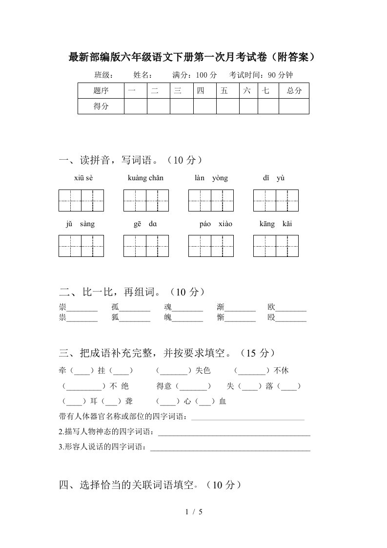 最新部编版六年级语文下册第一次月考试卷附答案