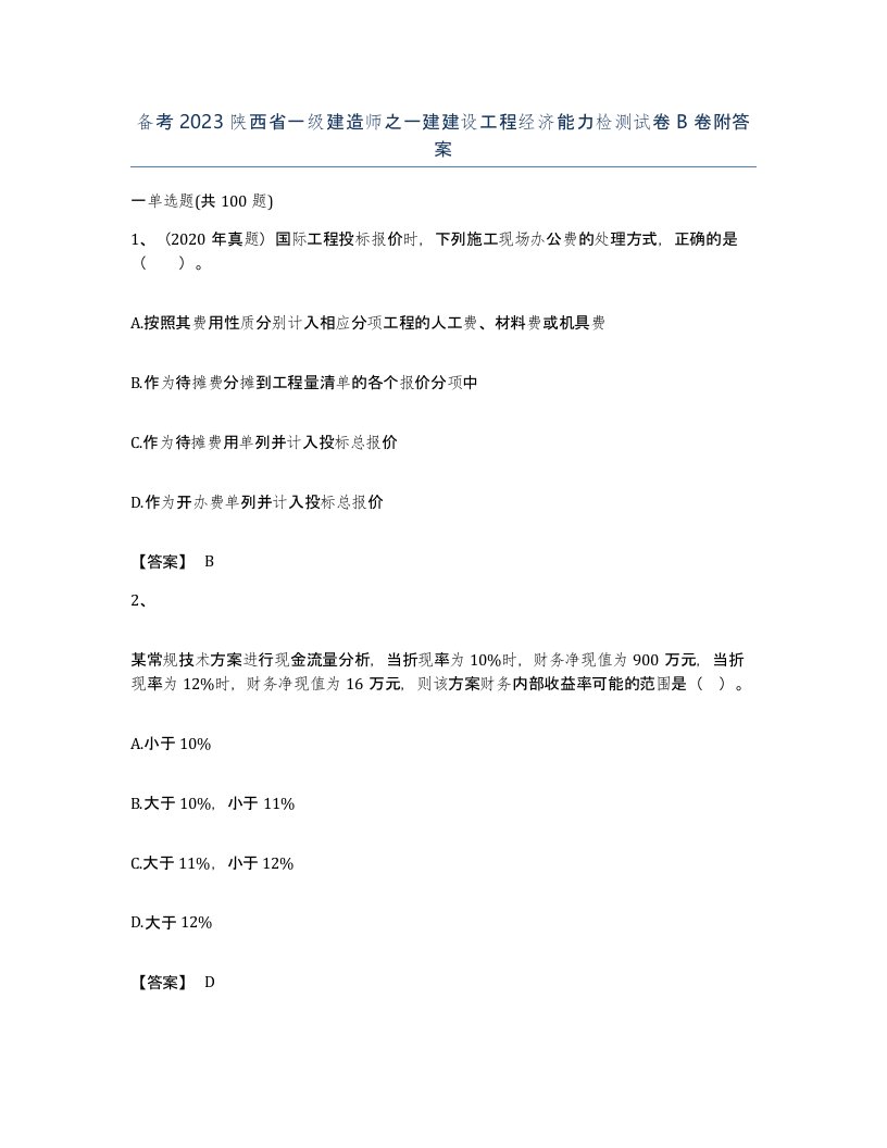 备考2023陕西省一级建造师之一建建设工程经济能力检测试卷B卷附答案