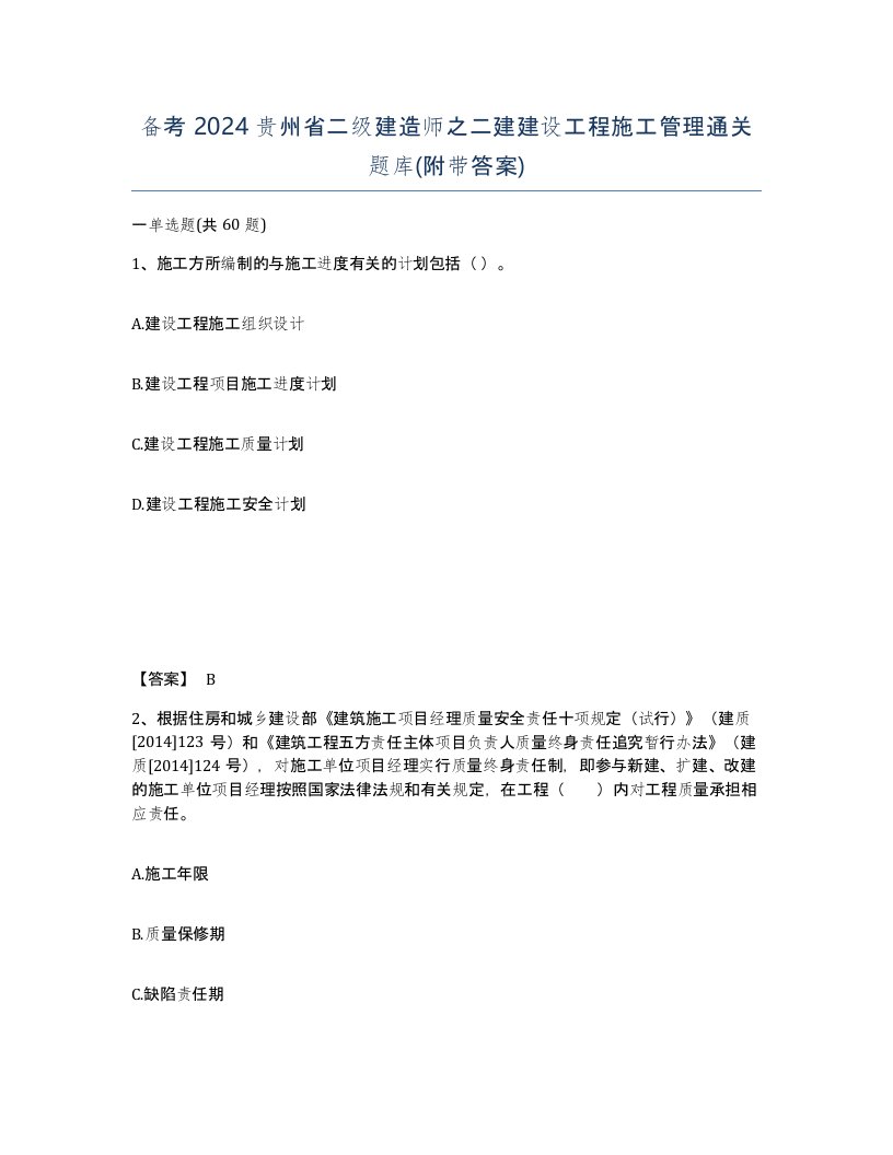 备考2024贵州省二级建造师之二建建设工程施工管理通关题库附带答案