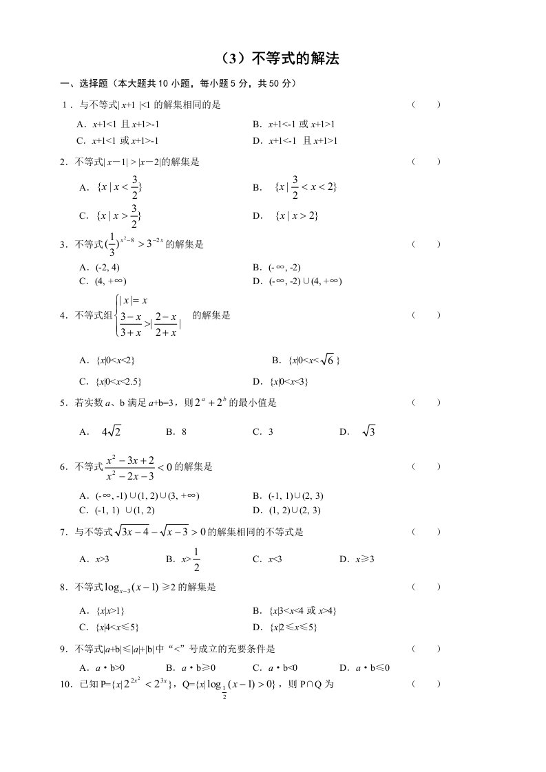 人教版高中数学必修三单元测试不等式的解法及答案