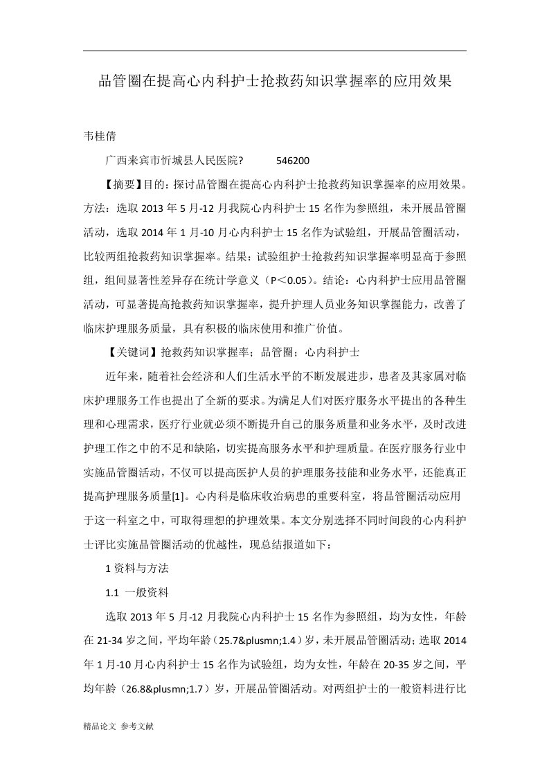 品管圈在提高心内科护士抢救药知识掌握率的应用效果