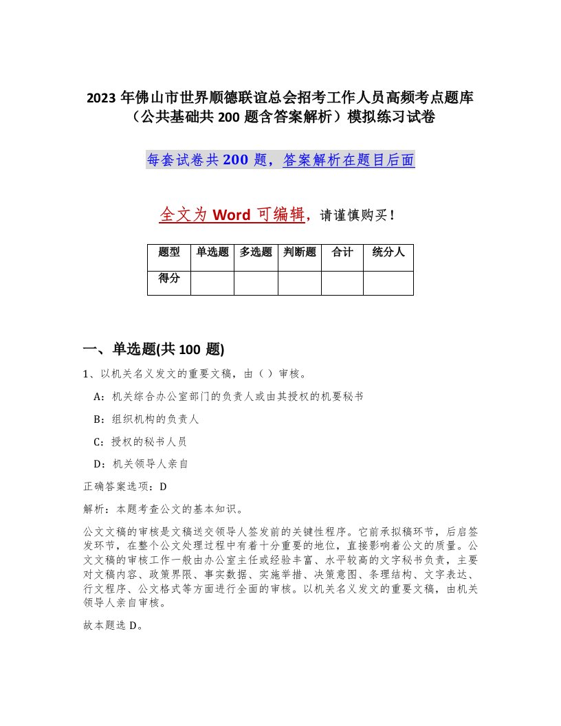 2023年佛山市世界顺德联谊总会招考工作人员高频考点题库公共基础共200题含答案解析模拟练习试卷