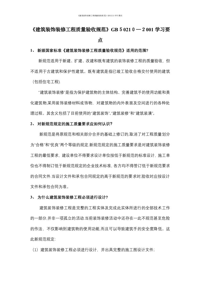 《建筑装饰装修工程质量验收规范》GB50210学习要点