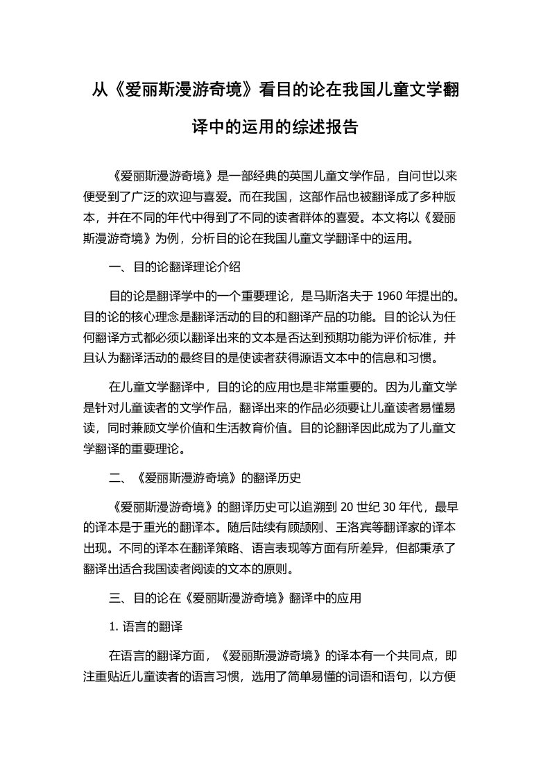 从《爱丽斯漫游奇境》看目的论在我国儿童文学翻译中的运用的综述报告