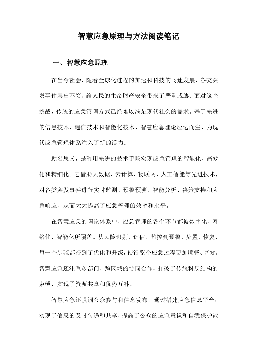 智慧应急原理与方法阅读笔记