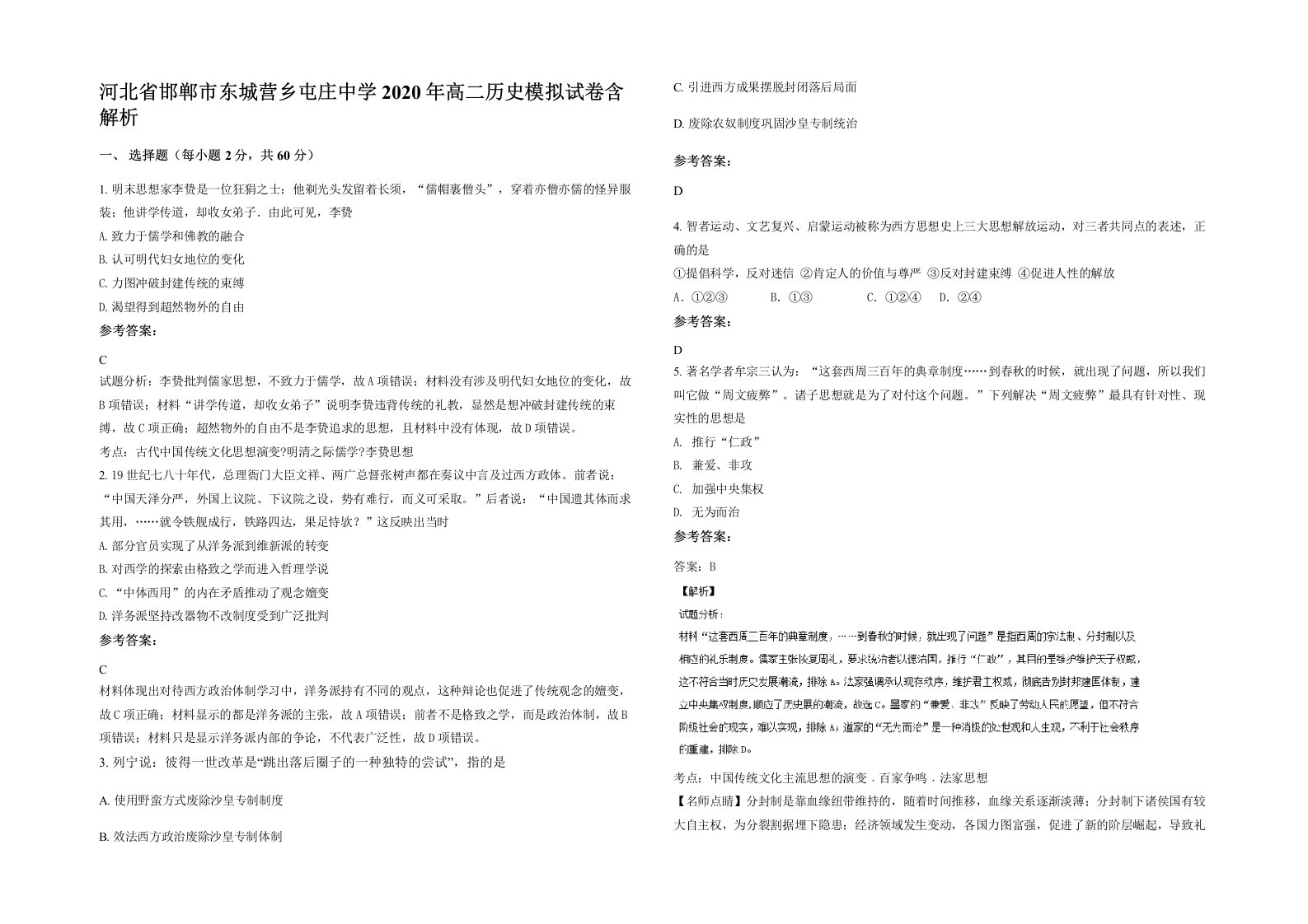 河北省邯郸市东城营乡屯庄中学2020年高二历史模拟试卷含解析