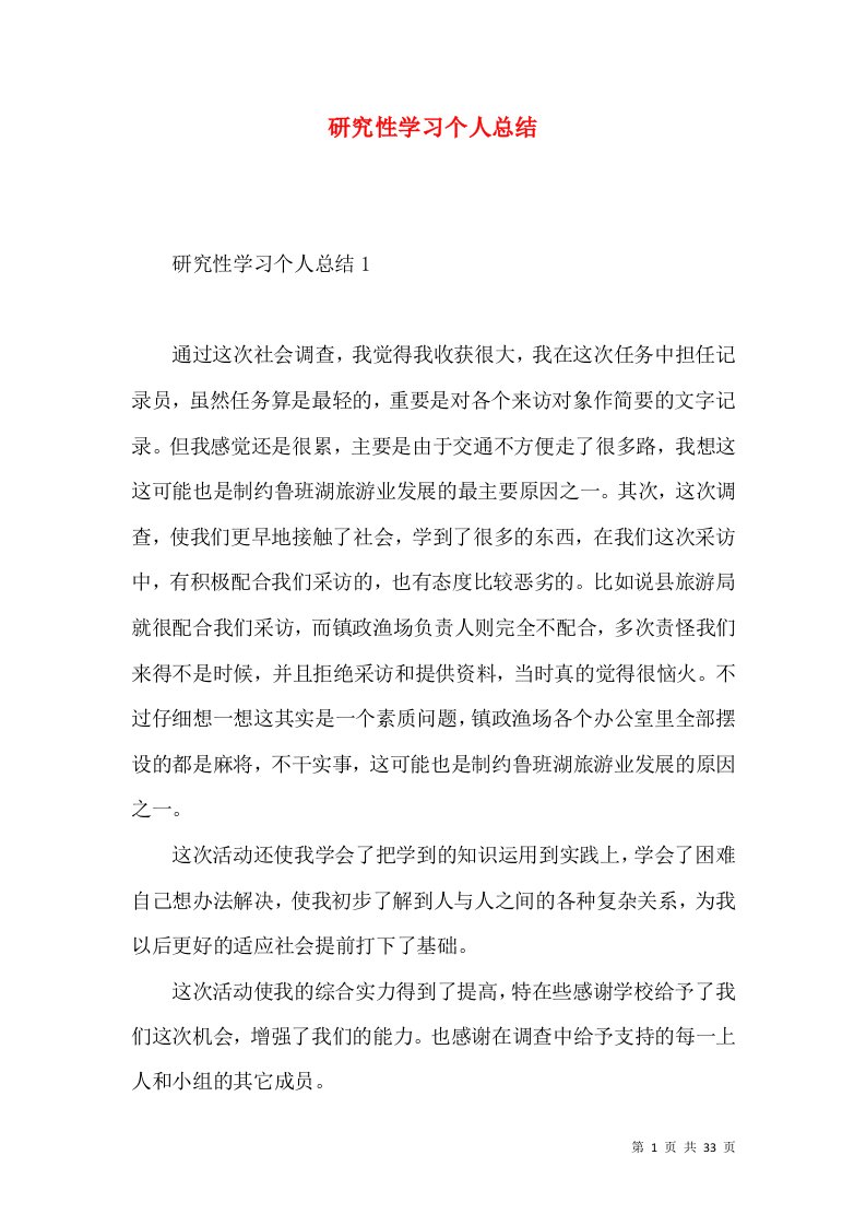 研究性学习个人总结