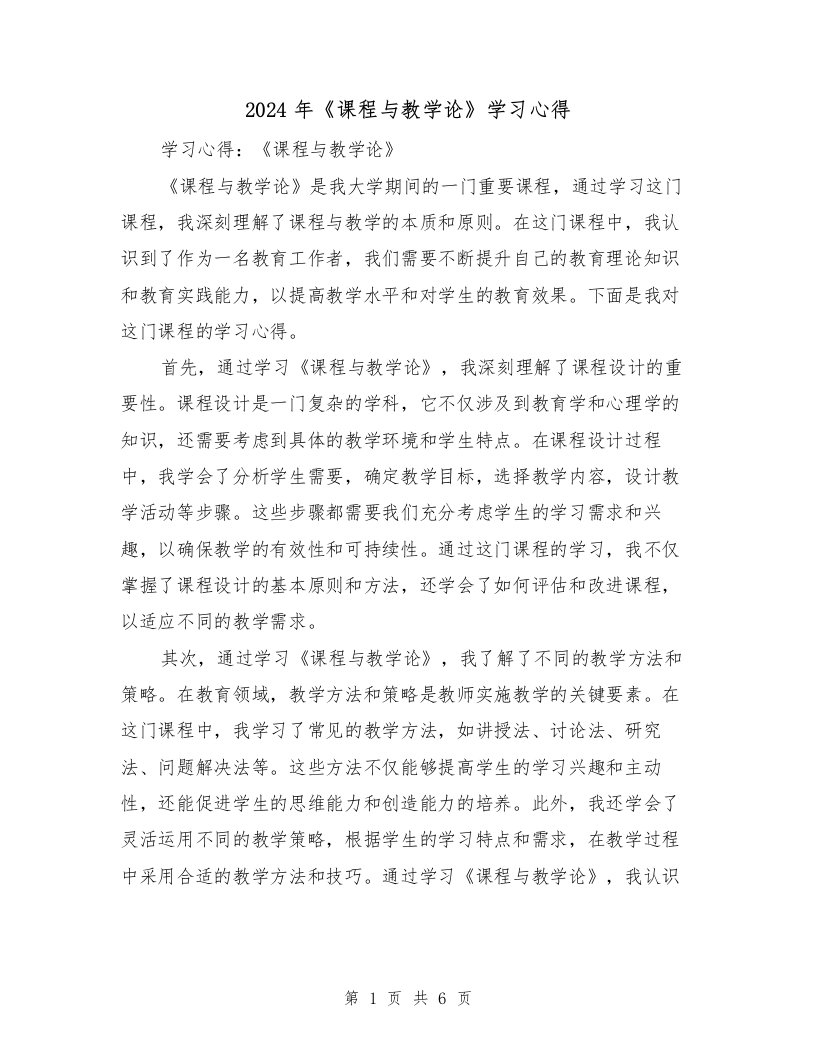 2024年《课程与教学论》学习心得（3篇）