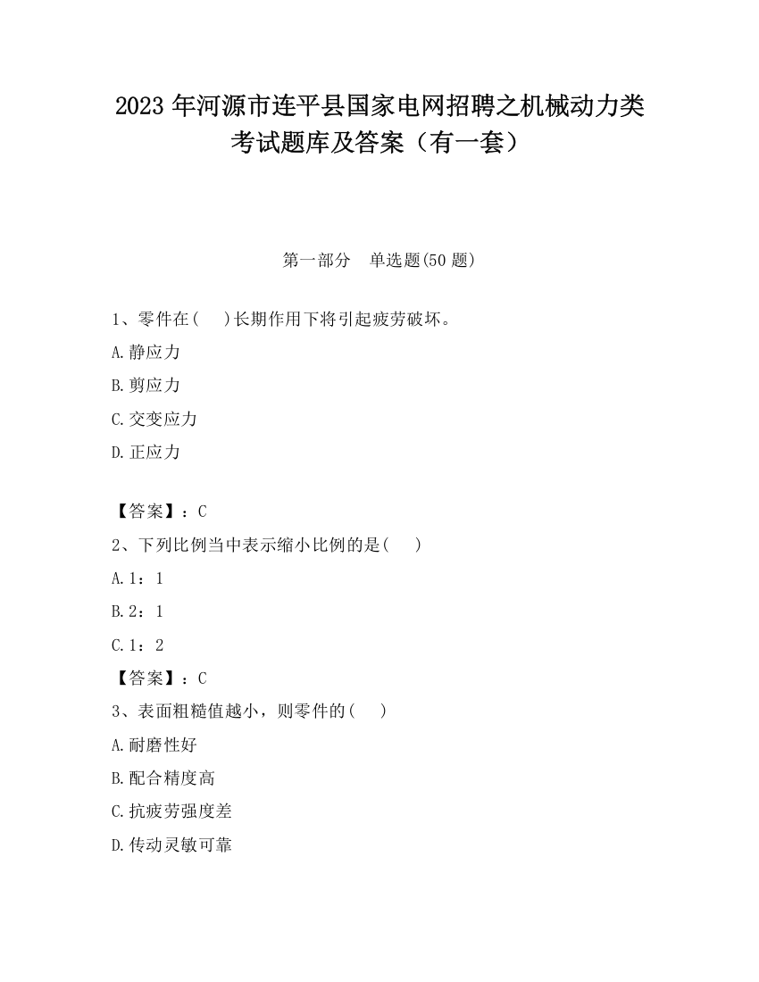 2023年河源市连平县国家电网招聘之机械动力类考试题库及答案（有一套）