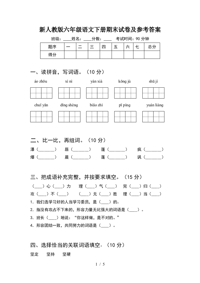 新人教版六年级语文下册期末试卷及参考答案