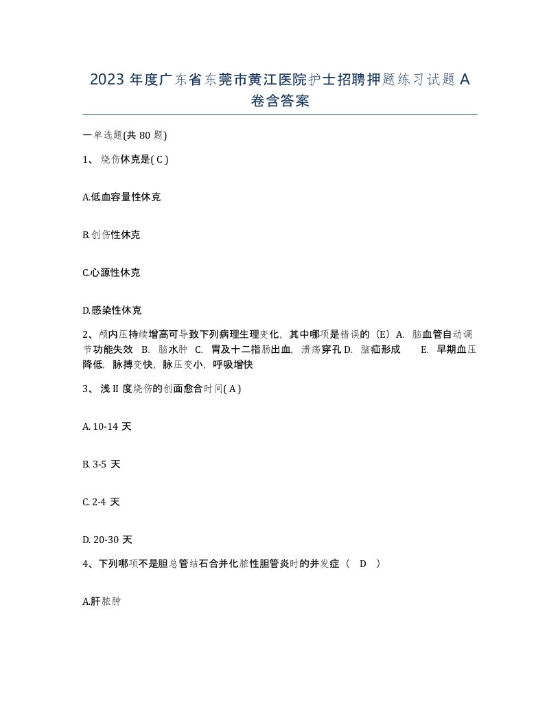 2023年度广东省东莞市黄江医院护士招聘押题练习试题A卷含答案