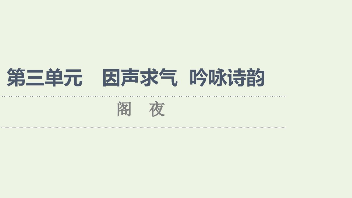 2021_2022学年高中语文第3单元因声求气吟咏诗韵阁夜课件新人教版选修中国古代散文欣赏