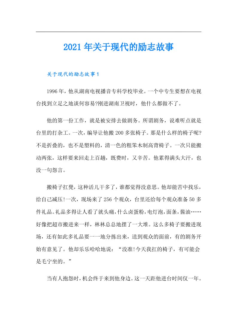 关于现代的励志故事