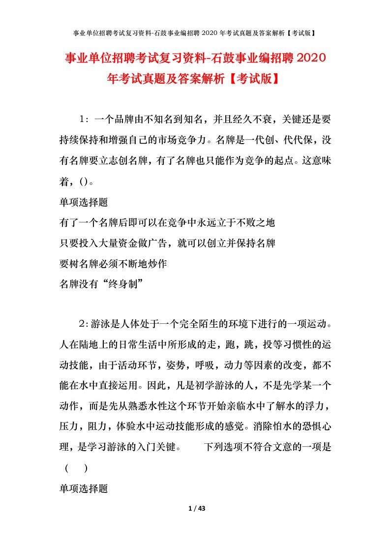 事业单位招聘考试复习资料-石鼓事业编招聘2020年考试真题及答案解析考试版