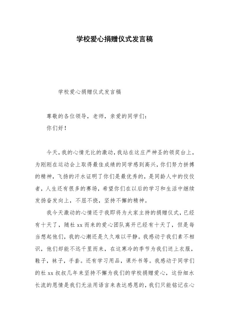 学校爱心捐赠仪式发言稿