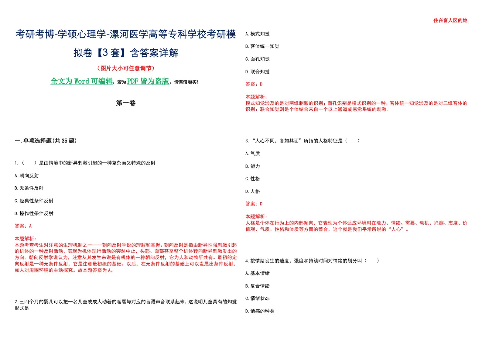 考研考博-学硕心理学-漯河医学高等专科学校考研模拟卷【3套】含答案详解