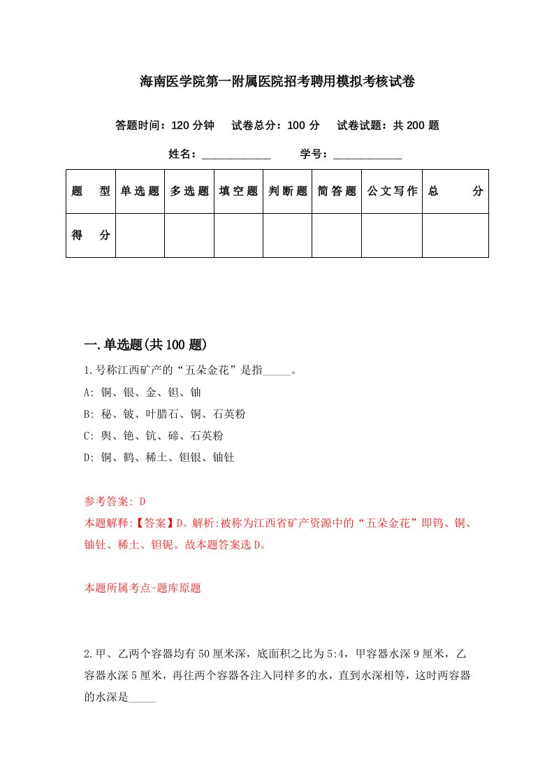 海南医学院第一附属医院招考聘用模拟考核试卷5