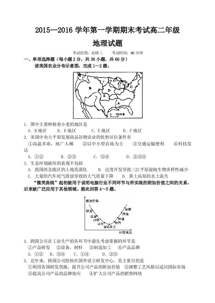 高二第一学期期末地理试卷必修3讲述