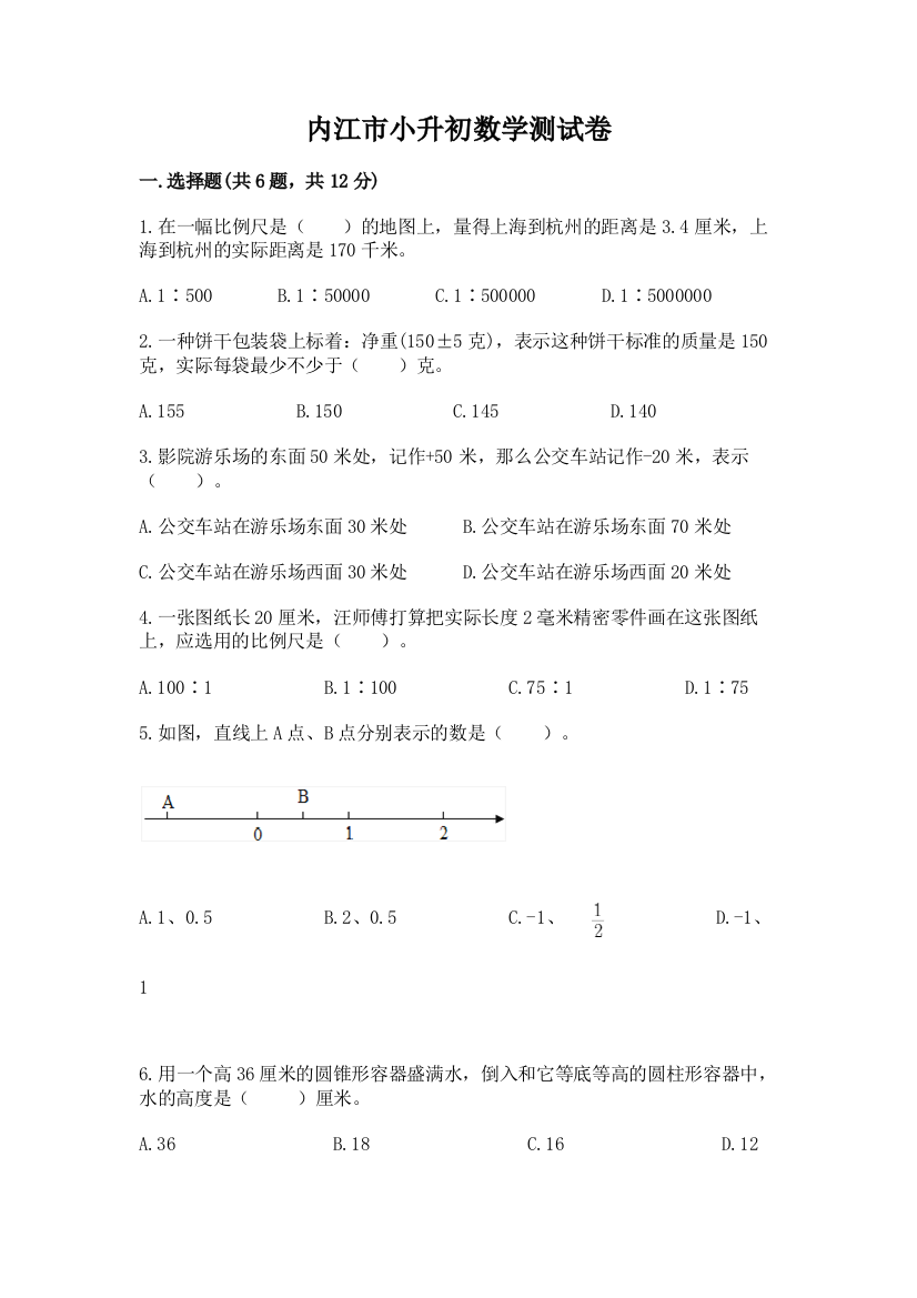 内江市小升初数学测试卷汇编