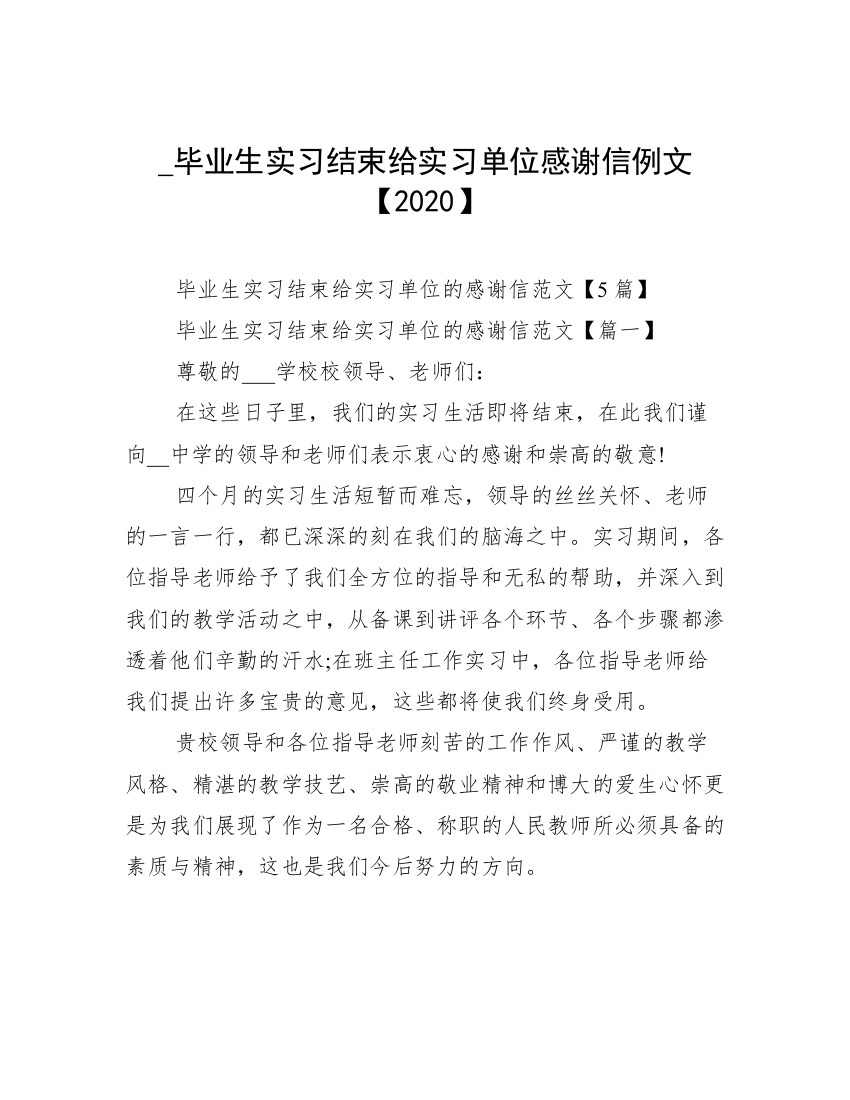 _毕业生实习结束给实习单位感谢信例文【2020】