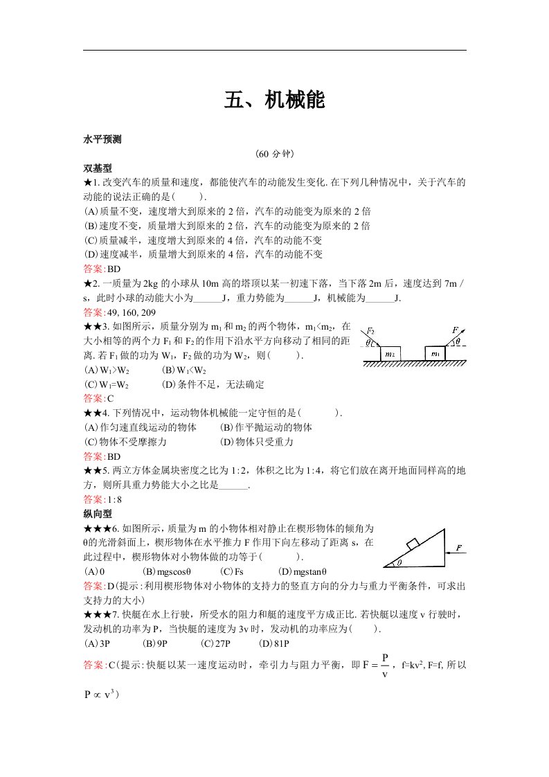 华师大版科学九上《机械能》同步测试