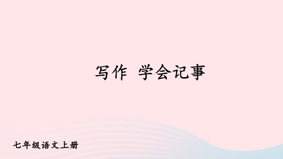 2023七年级语文上册第二单元写作学会记事课件新人教版