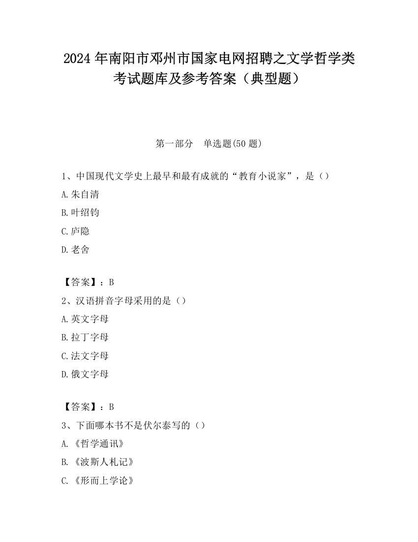 2024年南阳市邓州市国家电网招聘之文学哲学类考试题库及参考答案（典型题）