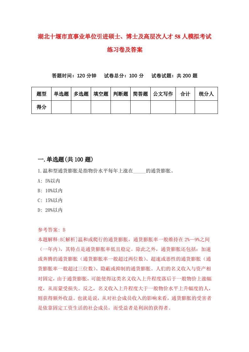 湖北十堰市直事业单位引进硕士博士及高层次人才58人模拟考试练习卷及答案第1期