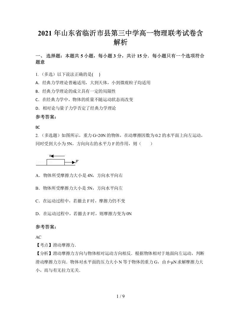 2021年山东省临沂市县第三中学高一物理联考试卷含解析