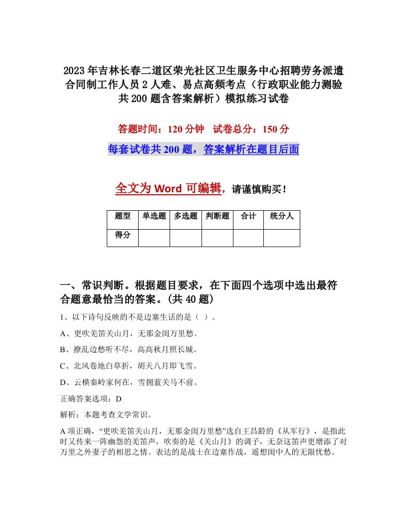 2023年吉林长春二道区荣光社区卫生服务中心招聘劳务派遣合同制工作人员2人难易点高频考点行政职业能力测验共200题含答案解析模拟练习试卷