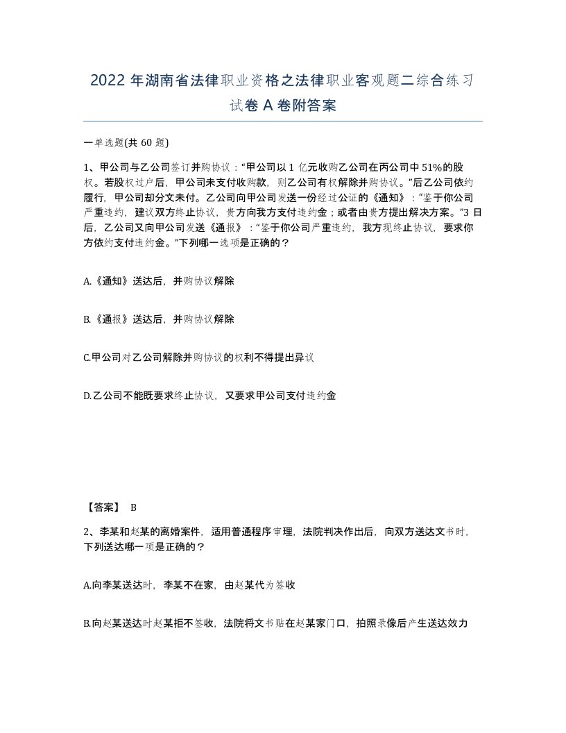 2022年湖南省法律职业资格之法律职业客观题二综合练习试卷A卷附答案