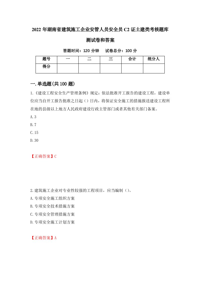 2022年湖南省建筑施工企业安管人员安全员C2证土建类考核题库测试卷和答案第41次