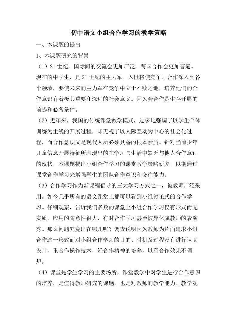 初中语文小组合作学习的教学策略