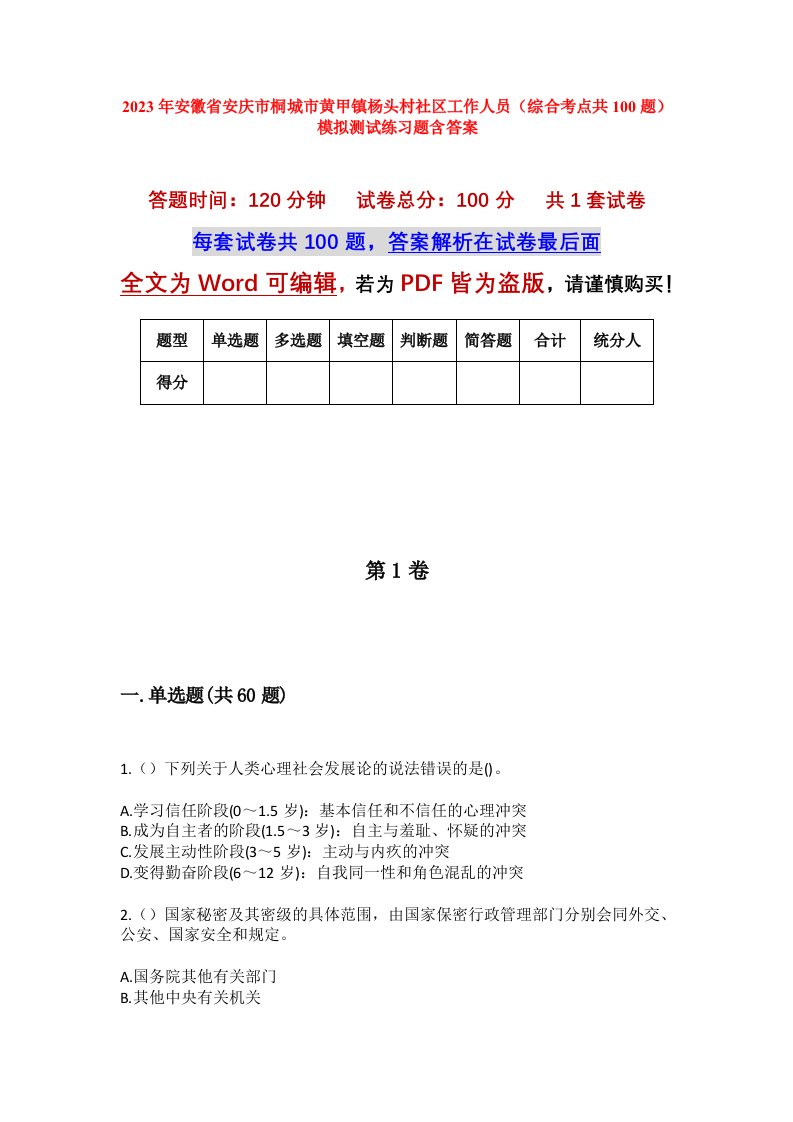 2023年安徽省安庆市桐城市黄甲镇杨头村社区工作人员综合考点共100题模拟测试练习题含答案