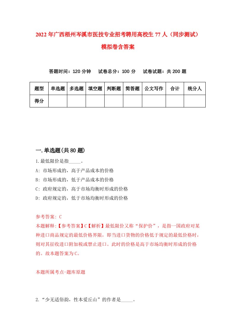 2022年广西梧州岑溪市医技专业招考聘用高校生77人同步测试模拟卷含答案4