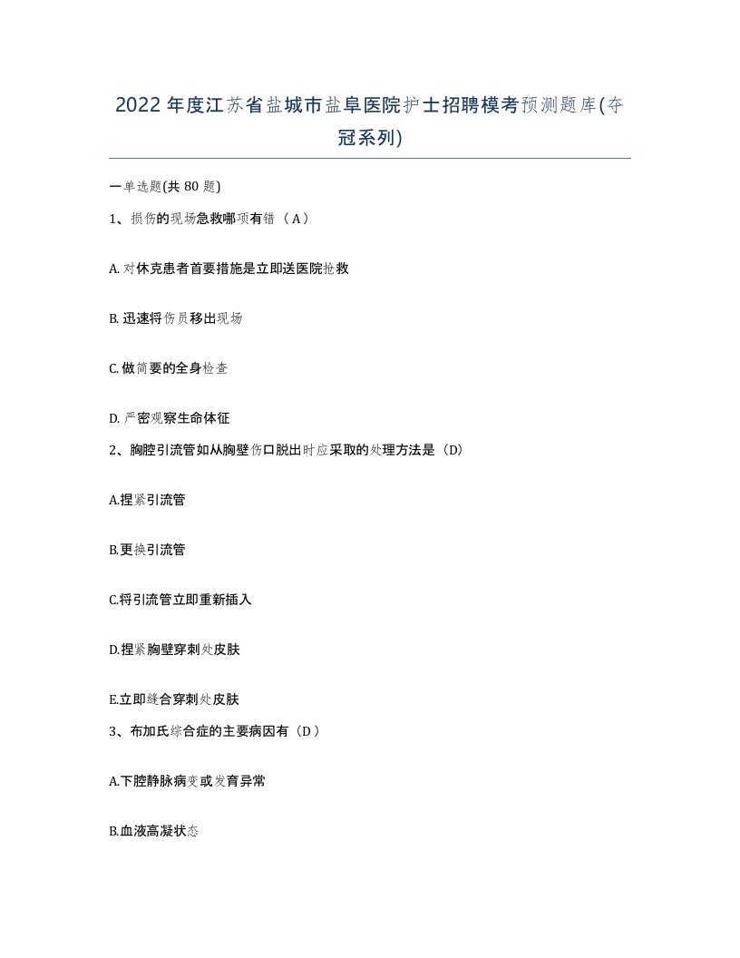 2022年度江苏省盐城市盐阜医院护士招聘模考预测题库夺冠系列