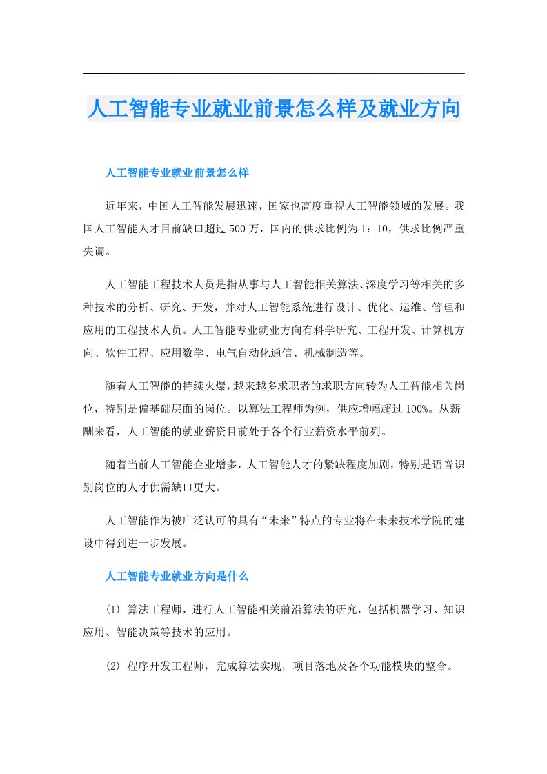 人工智能专业就业前景怎么样及就业方向