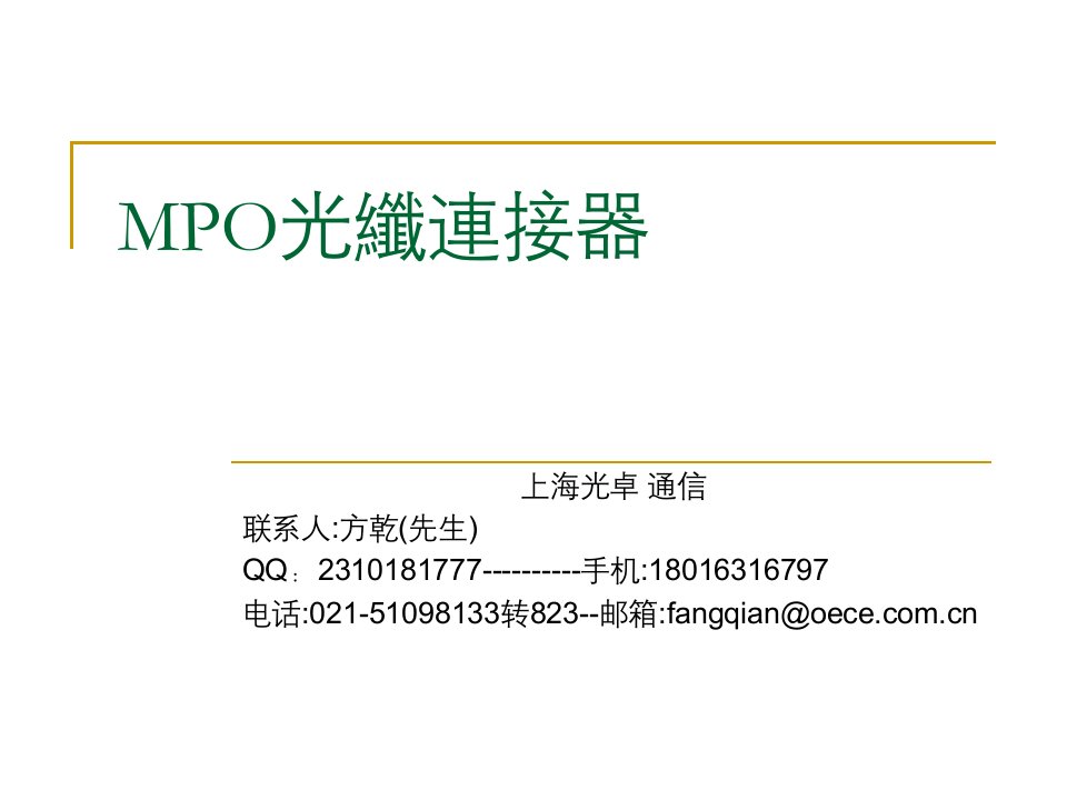 MPO和MTP区别